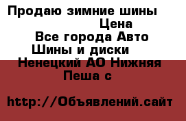 Продаю зимние шины dunlop winterice01  › Цена ­ 16 000 - Все города Авто » Шины и диски   . Ненецкий АО,Нижняя Пеша с.